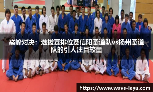 巅峰对决:选拔赛排位赛信阳柔道队vs扬州柔道队的引人注目较量