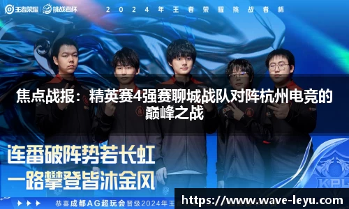 焦点战报：精英赛4强赛聊城战队对阵杭州电竞的巅峰之战