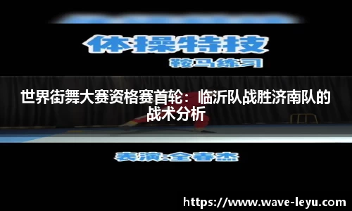 世界街舞大赛资格赛首轮:临沂队战胜济南队的战术分析