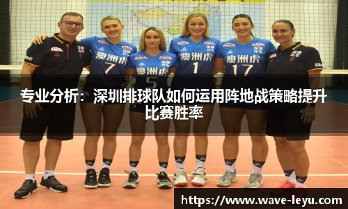 专业分析：深圳排球队如何运用阵地战策略提升比赛胜率