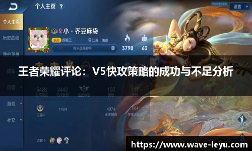 王者荣耀评论：V5快攻策略的成功与不足分析