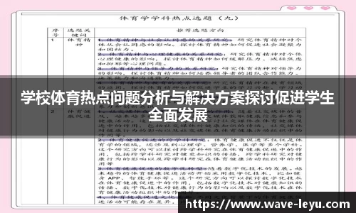 学校体育热点问题分析与解决方案探讨促进学生全面发展