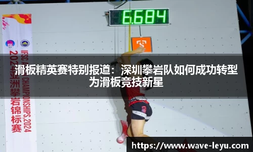 滑板精英赛特别报道：深圳攀岩队如何成功转型为滑板竞技新星