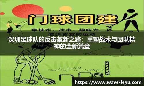 深圳足球队的反击革新之路:重塑战术与团队精神的全新篇章